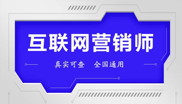 互聯網營銷師證怎么考？報考條件與互聯網銷售實戰指南